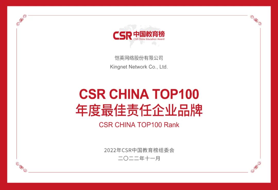 恺英网络蝉联CSR中国教育榜“年度最佳责任企业品牌”