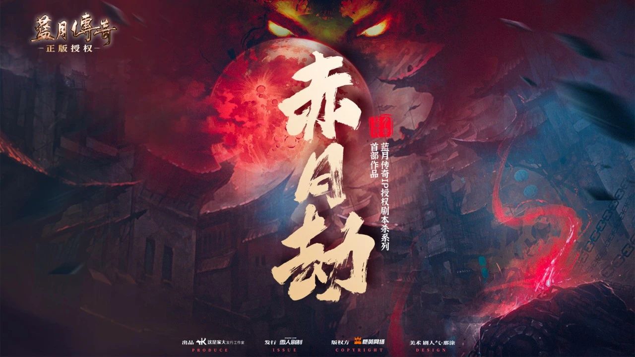 Kingnet IP Script Kill Legend of Blue Moon: Doom of Red Moon Revealed at the 2022ChinaJoy