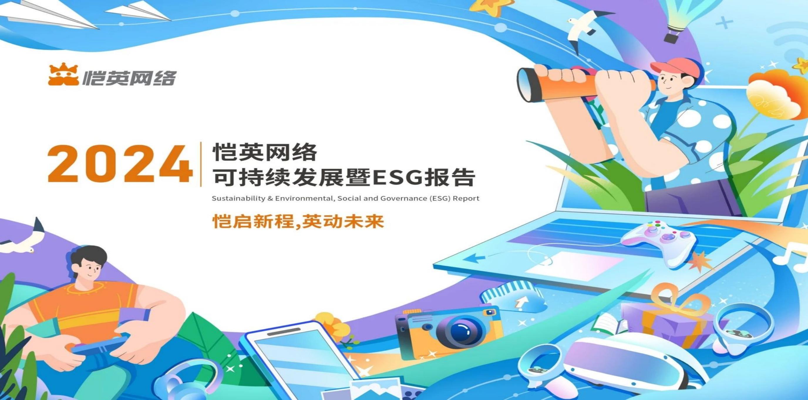 恺英网络举办5·15全国投资者保护宣传日暨ESG主题活动