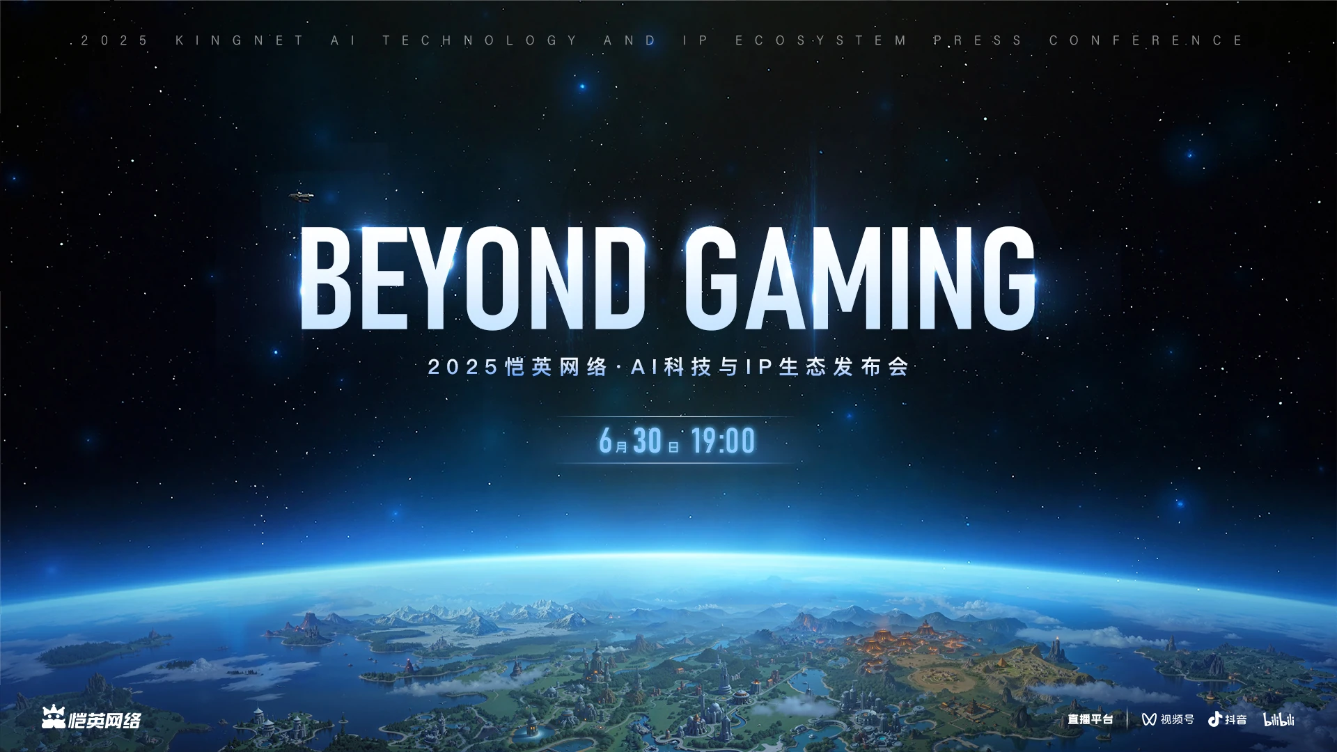 恺英网络举办“BEYOND GAMING”发布会，全面展示“AI+IP”多元化生态布局