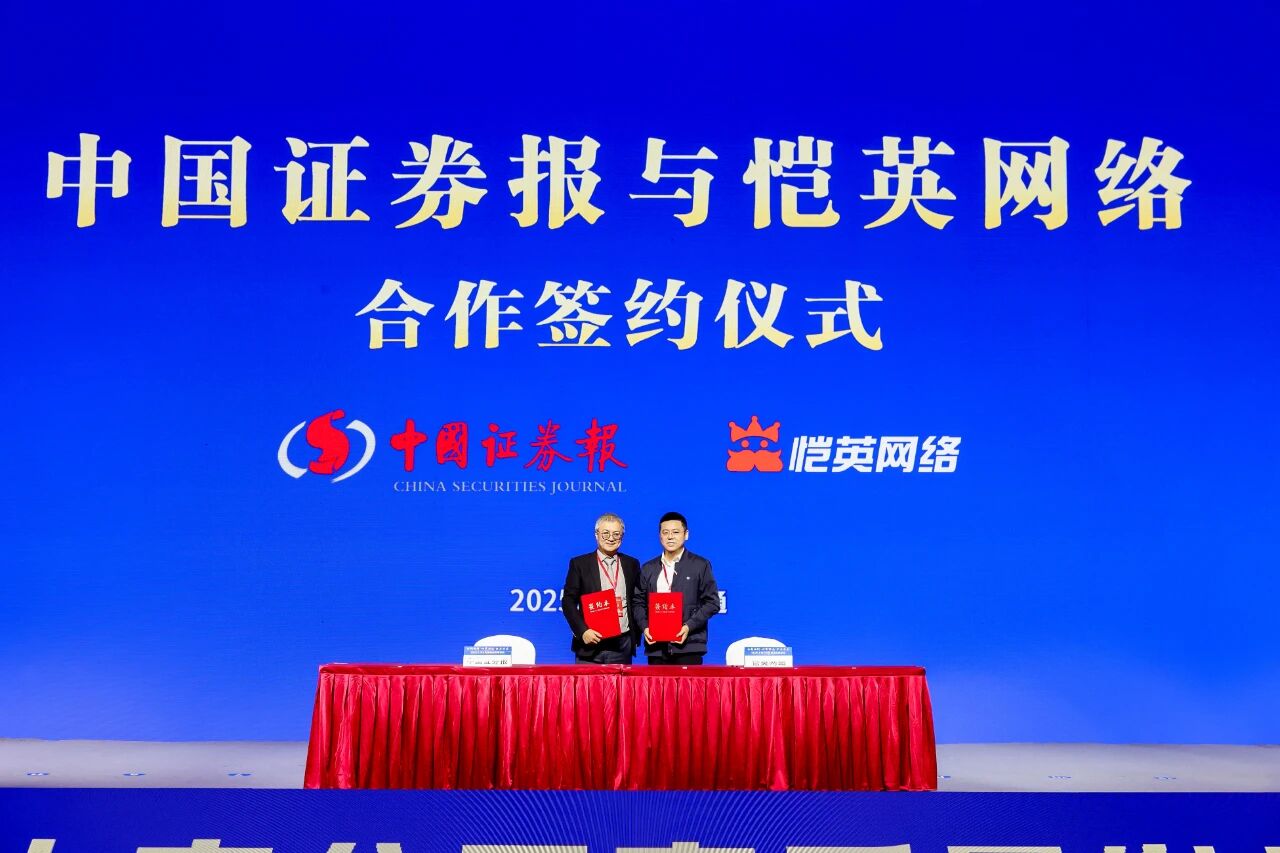 恺英网络与中国证券报达成合作，共促游戏产业价值传播