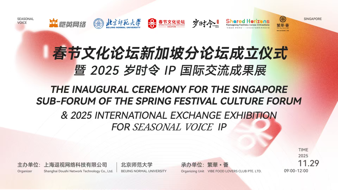 恺英网络主办春节文化论坛新加坡分论坛  “岁时令”IP成果国际交流展同步亮相