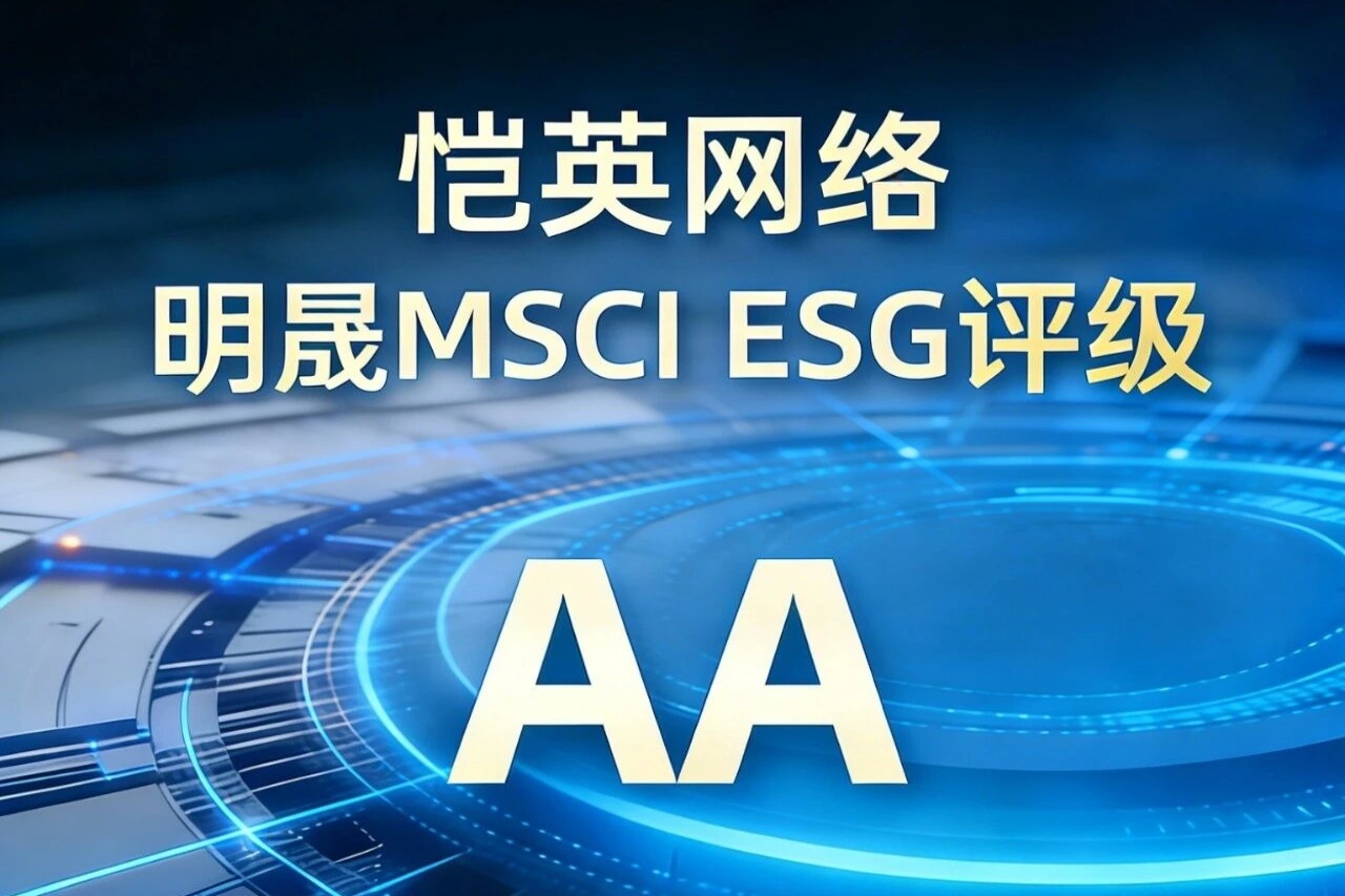全球同行前列！恺英网络MSCI ESG评级跃升至AA级
