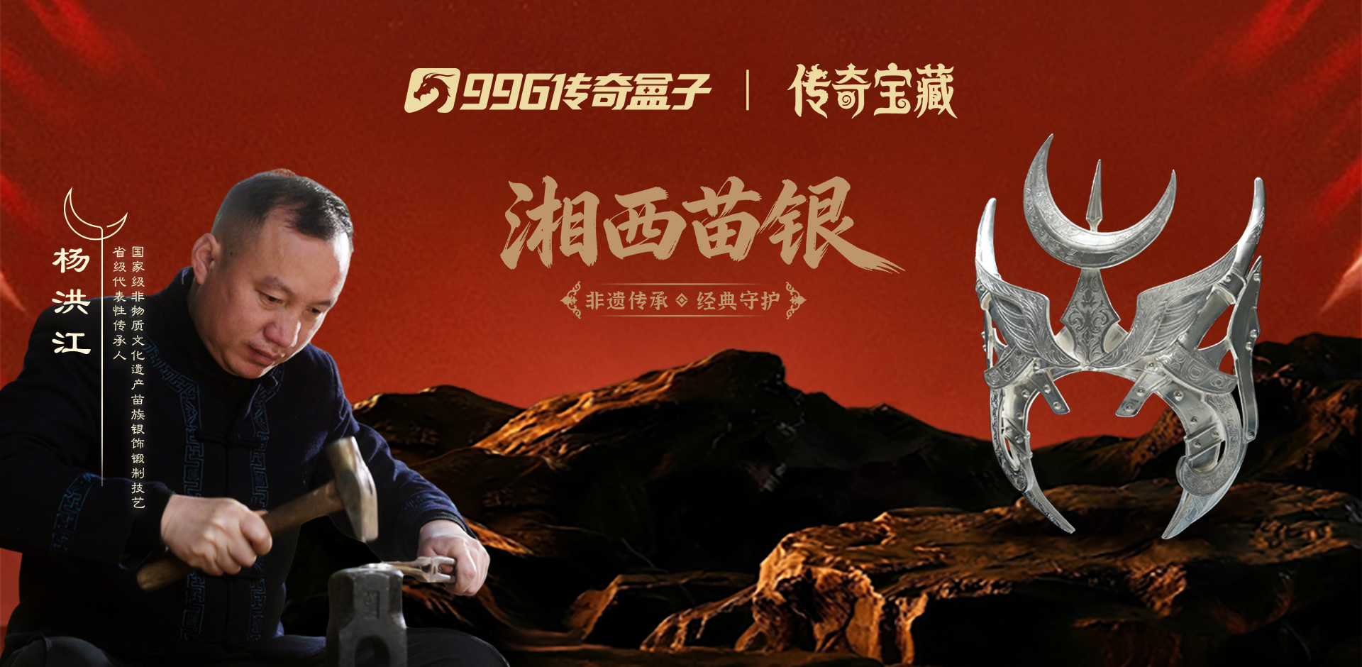 996传奇盒子携手湘西苗银 恺英网络跨界非遗锻造经典