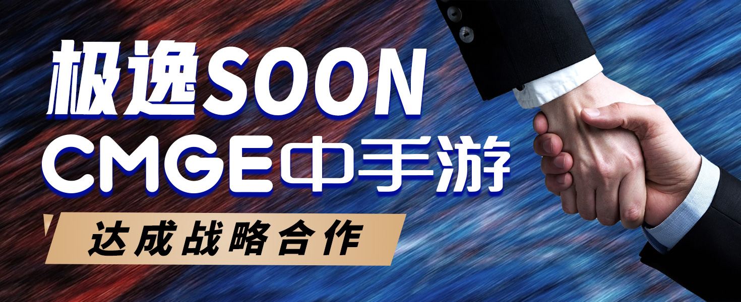 恺英网络旗下极逸SOON与中手游达成战略合作，共筑AI驱动的商业化游戏平台GamePartner.AI