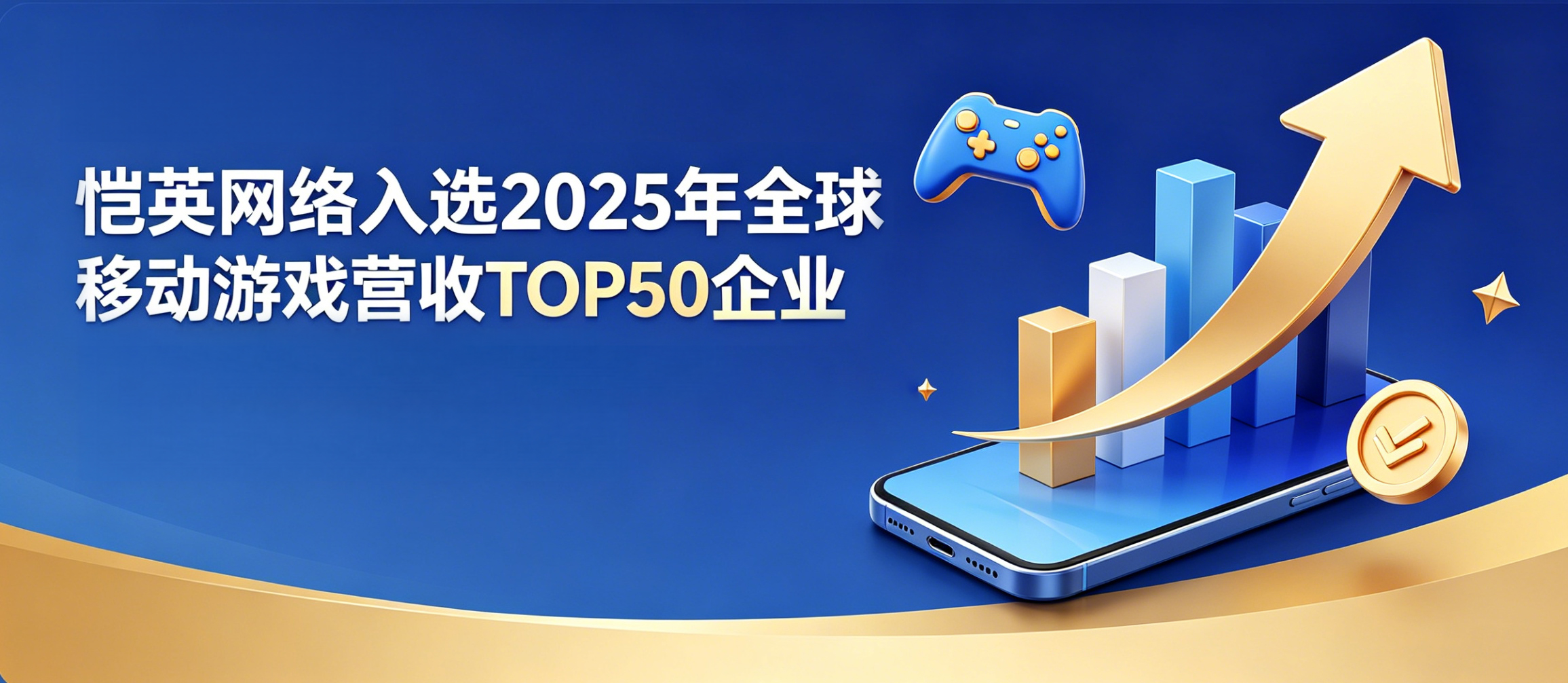 恺英网络入选2025年全球移动游戏营收TOP50企业