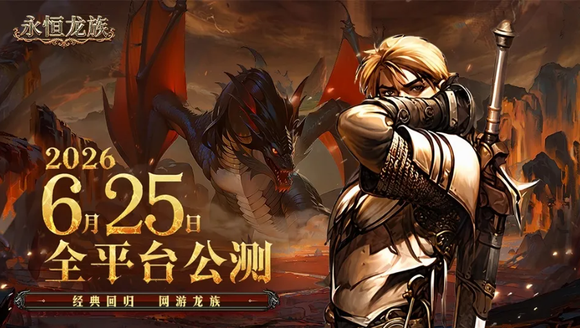 恺英网络《永恒龙族》6.25正式公测，经典龙族IP焕新归来