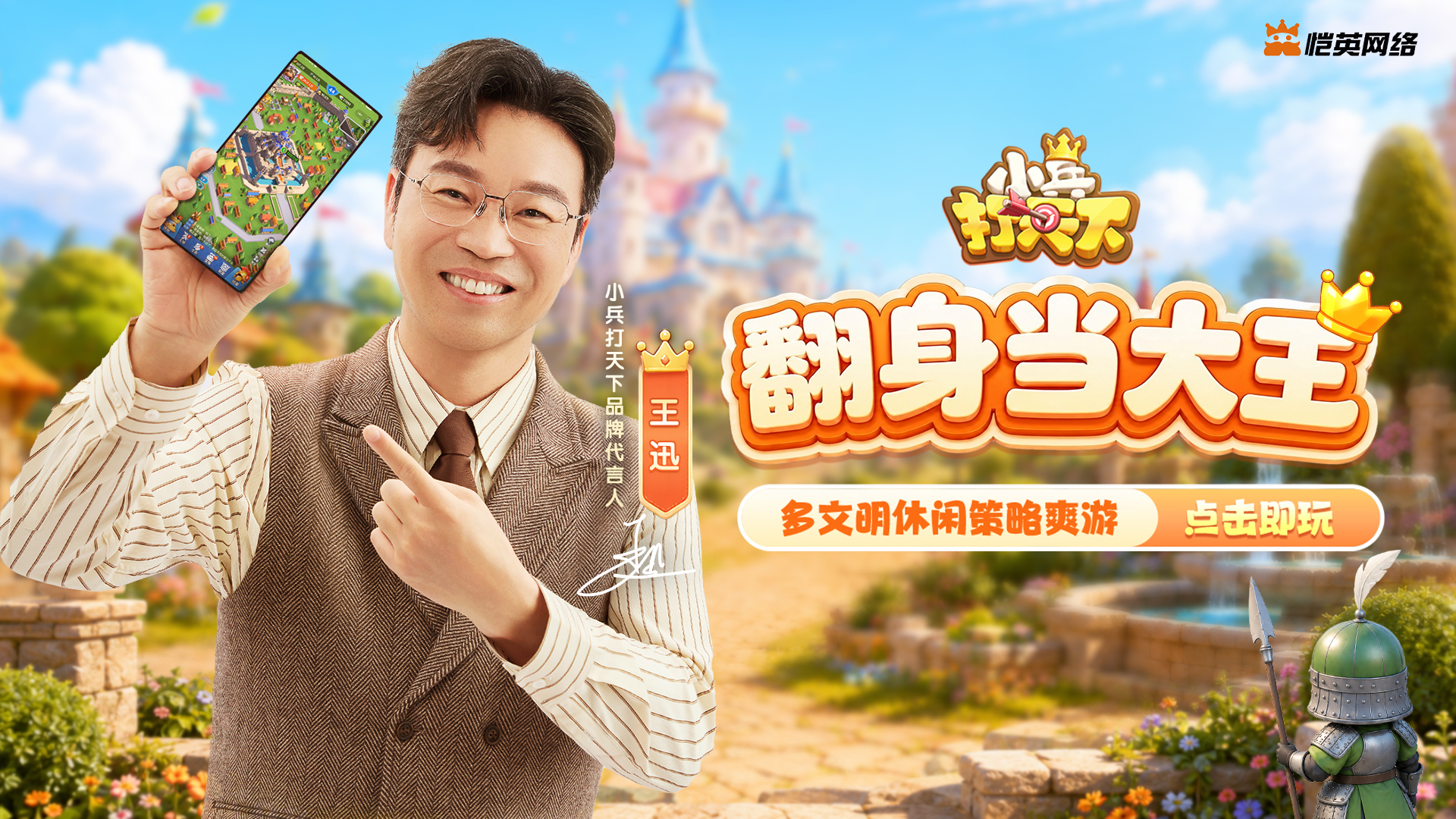恺英网络《小兵打天下》力邀王迅代言 诠释策略新体验