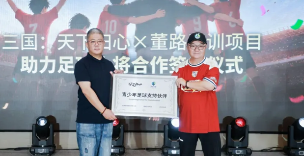 恺英网络《三国：天下归心》与董路青训正式签约，"同心赴巅峰"共启足球青训公益新程