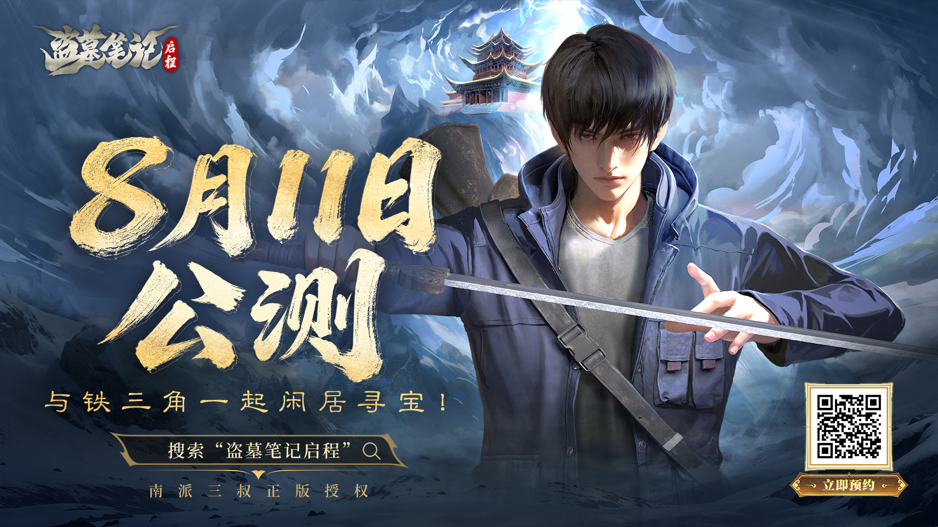 恺英网络《盗墓笔记：启程》公测定档8月11日，与铁三角一起闲居寻宝！