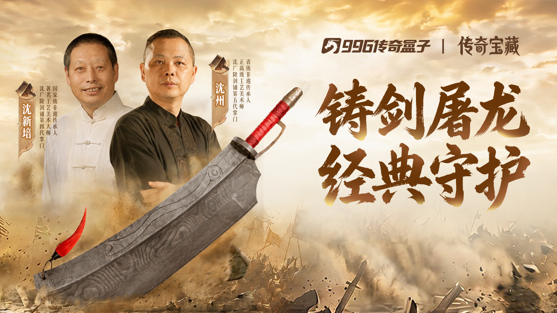 996传奇盒子《传奇归来》携手沈广隆剑铺 恺英网络跨界非遗铸就屠龙宝刀
