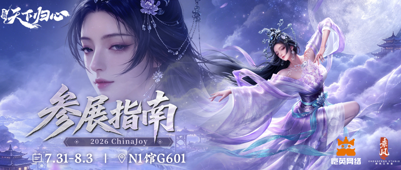恺英网络旗下《三国：天下归心》2026CJ参展指南来袭
