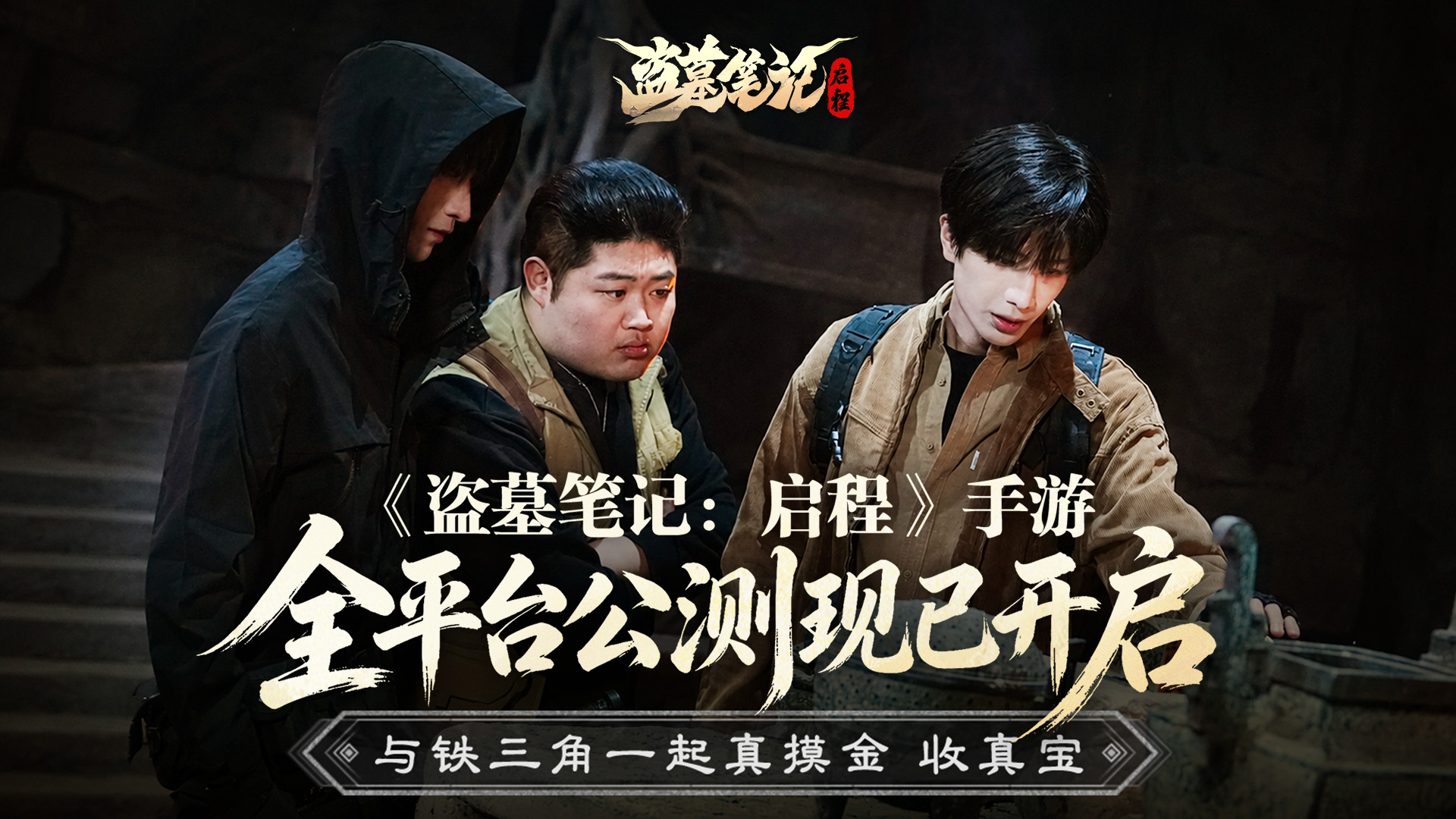恺英网络《盗墓笔记:启程》今日正式公测,与铁三角共赴寻宝之旅