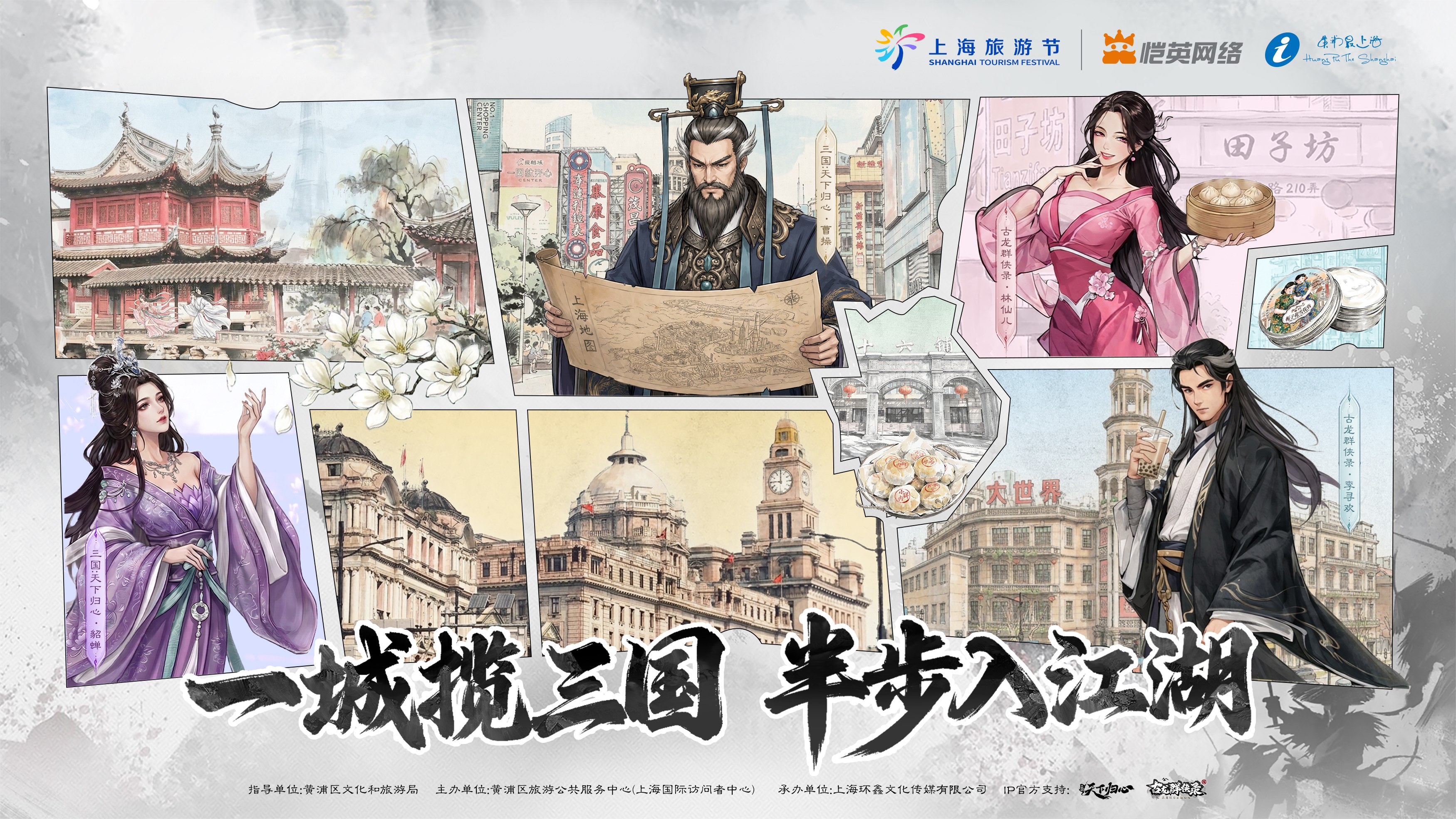 一城揽三国·半步入江湖｜恺英网络双国风IP强势登录上海旅游节