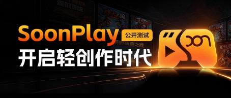 恺英网络AI布局再进一步 轻游平台SoonPlay正式公测