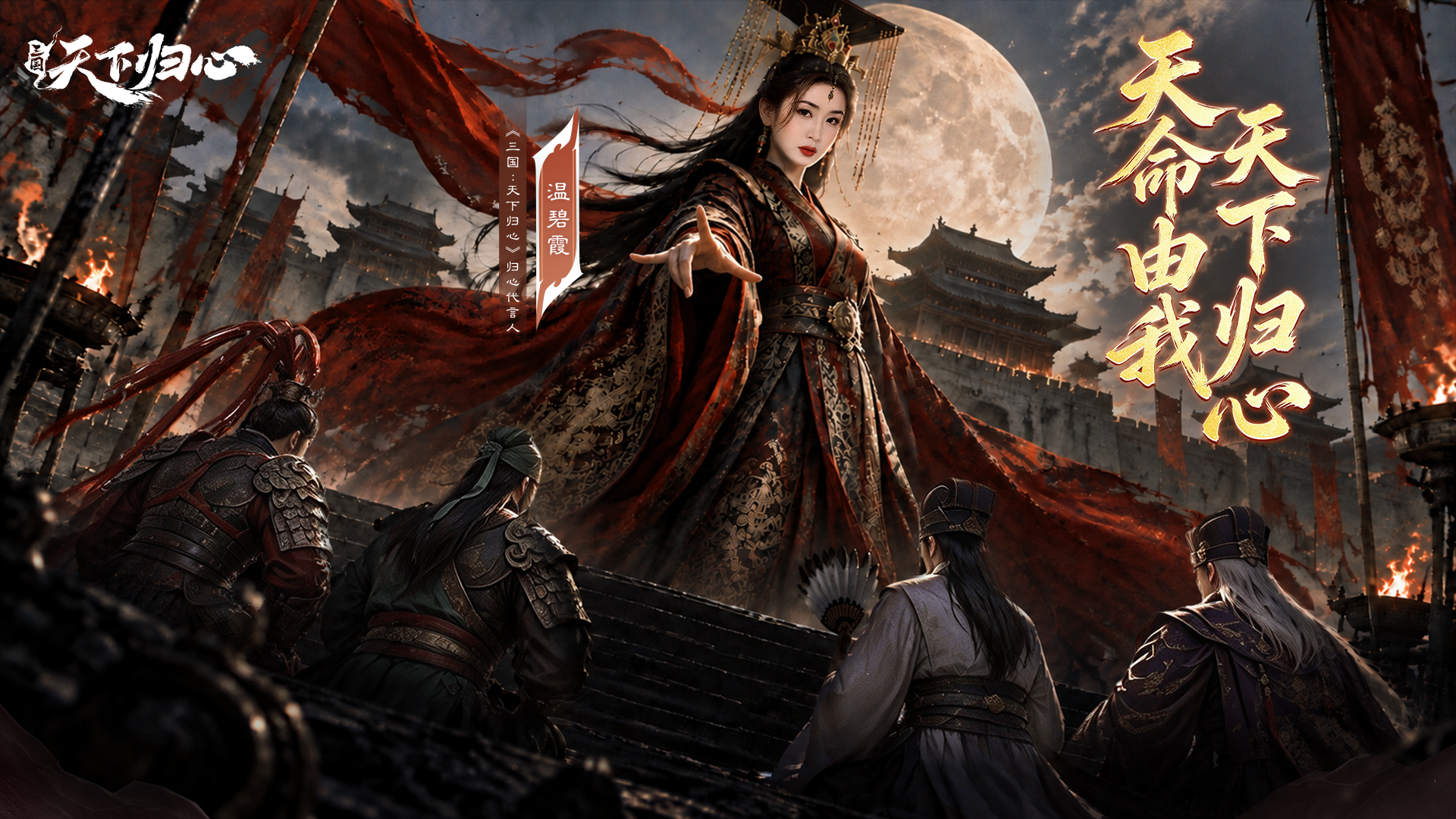 恺英网络《三国:天下归心》官宣代言人温碧霞 AI数字形象首次亮相